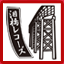 泪橋レコーズ